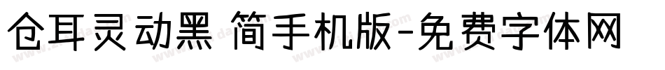 仓耳灵动黑 简手机版字体转换